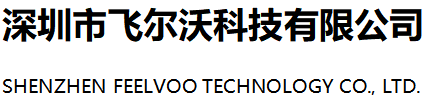 深圳市飞尔沃科技有限公司